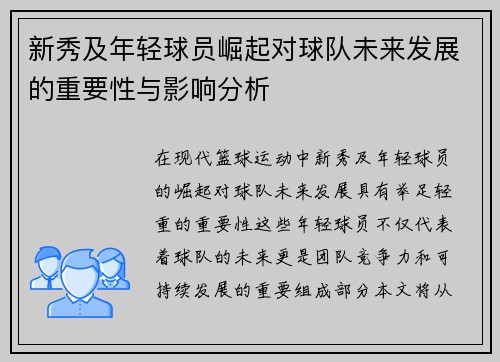 新秀及年轻球员崛起对球队未来发展的重要性与影响分析