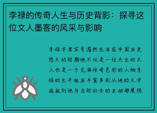 李禄的传奇人生与历史背影：探寻这位文人墨客的风采与影响