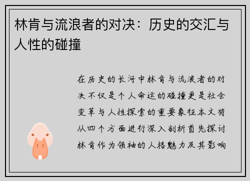 林肯与流浪者的对决：历史的交汇与人性的碰撞