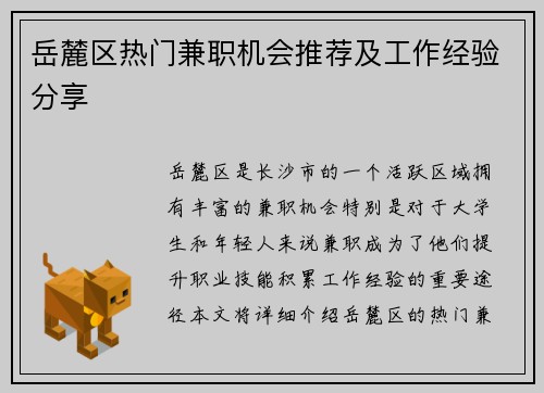 岳麓区热门兼职机会推荐及工作经验分享
