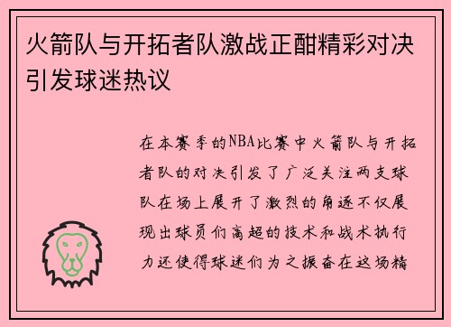 火箭队与开拓者队激战正酣精彩对决引发球迷热议
