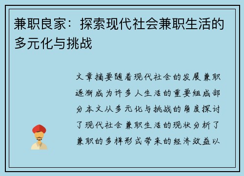 兼职良家：探索现代社会兼职生活的多元化与挑战