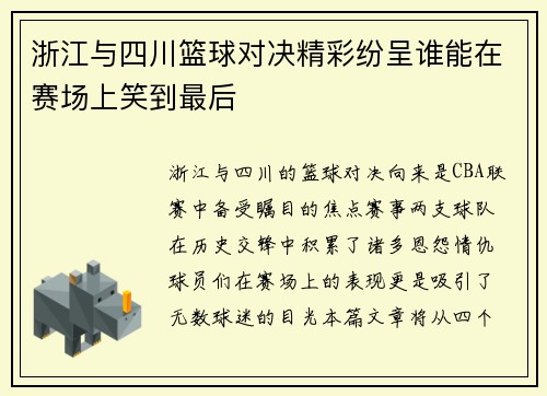浙江与四川篮球对决精彩纷呈谁能在赛场上笑到最后