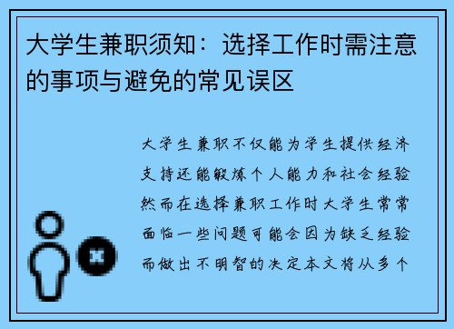 大学生兼职须知：选择工作时需注意的事项与避免的常见误区