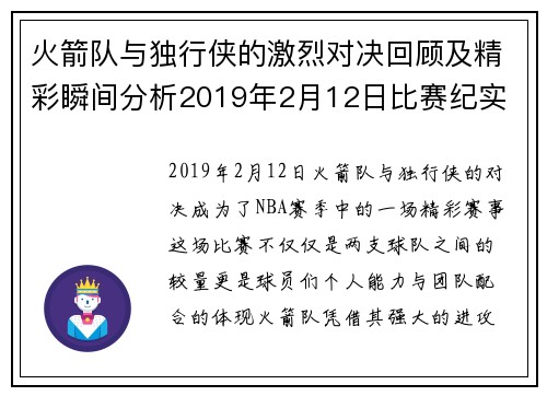 火箭队与独行侠的激烈对决回顾及精彩瞬间分析2019年2月12日比赛纪实