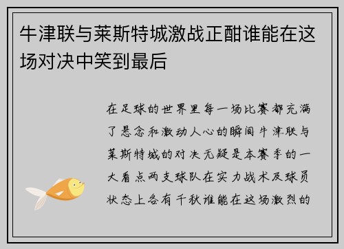 牛津联与莱斯特城激战正酣谁能在这场对决中笑到最后
