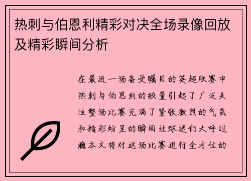 热刺与伯恩利精彩对决全场录像回放及精彩瞬间分析