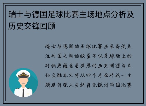瑞士与德国足球比赛主场地点分析及历史交锋回顾