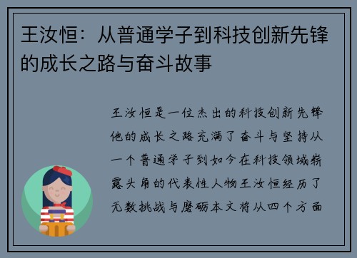 王汝恒：从普通学子到科技创新先锋的成长之路与奋斗故事