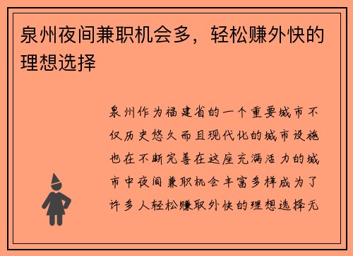 泉州夜间兼职机会多，轻松赚外快的理想选择