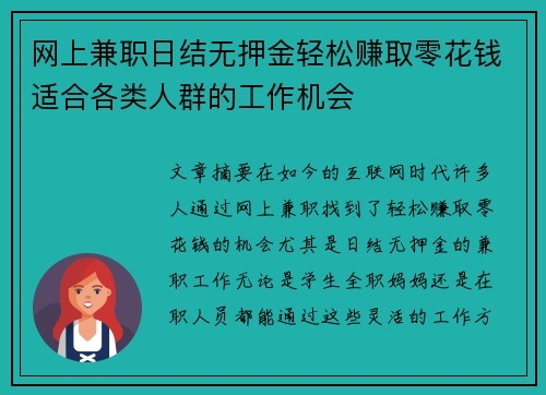 网上兼职日结无押金轻松赚取零花钱适合各类人群的工作机会