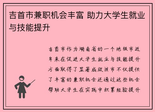 吉首市兼职机会丰富 助力大学生就业与技能提升