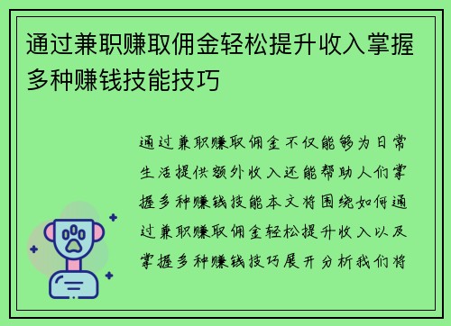 通过兼职赚取佣金轻松提升收入掌握多种赚钱技能技巧