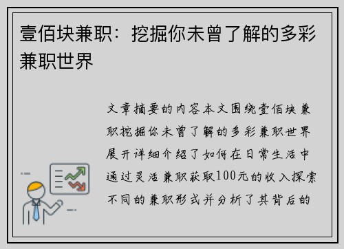 壹佰块兼职：挖掘你未曾了解的多彩兼职世界