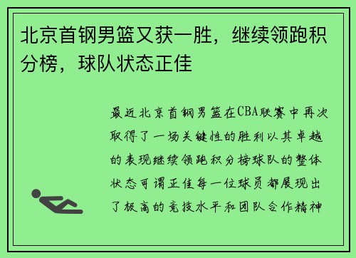 北京首钢男篮又获一胜，继续领跑积分榜，球队状态正佳