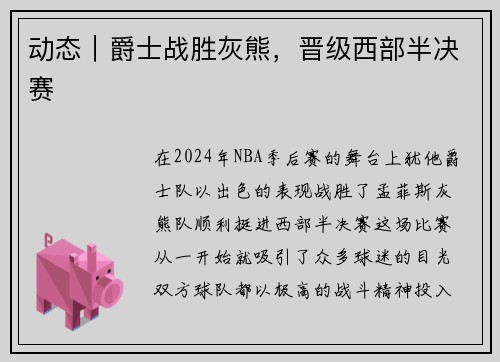 动态｜爵士战胜灰熊，晋级西部半决赛
