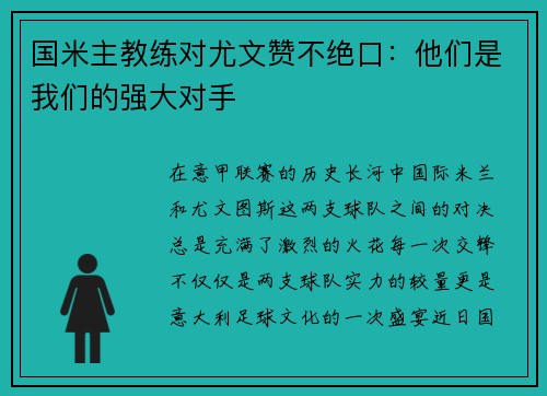 国米主教练对尤文赞不绝口：他们是我们的强大对手