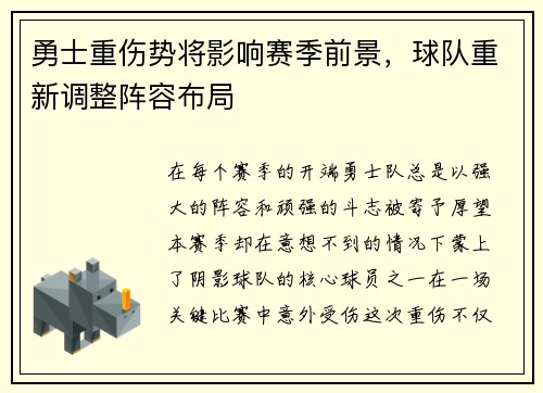 勇士重伤势将影响赛季前景，球队重新调整阵容布局